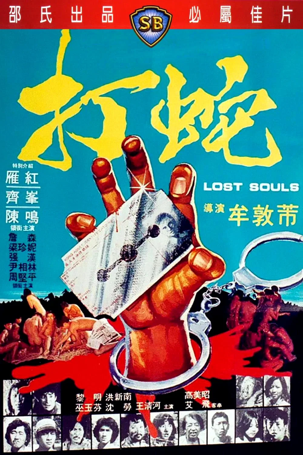 打蛇