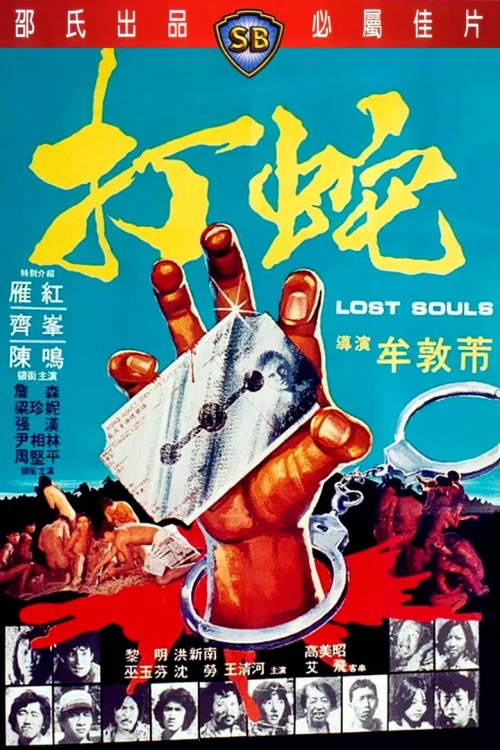 打蛇