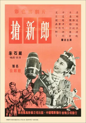 抢新郎
