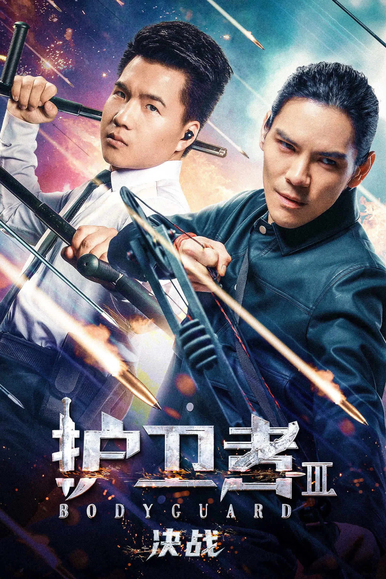 护卫者 3: 决战