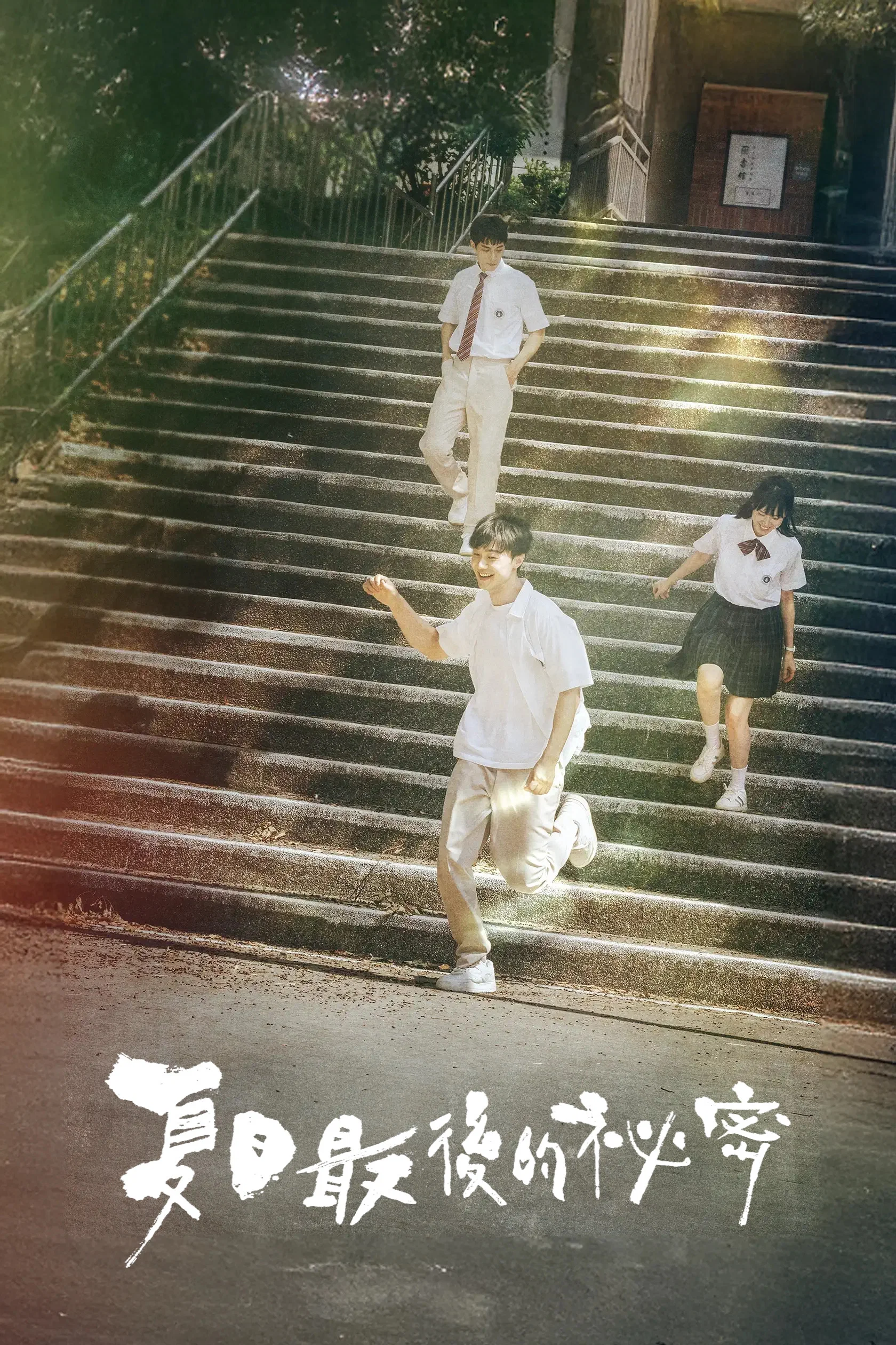 夏日最后的秘密