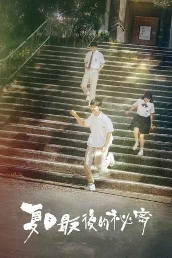 夏日最后的秘密