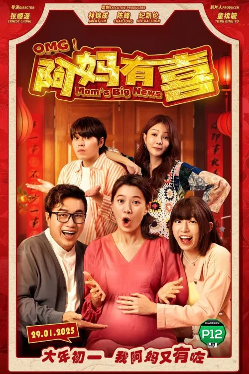 OMG! 阿妈有喜