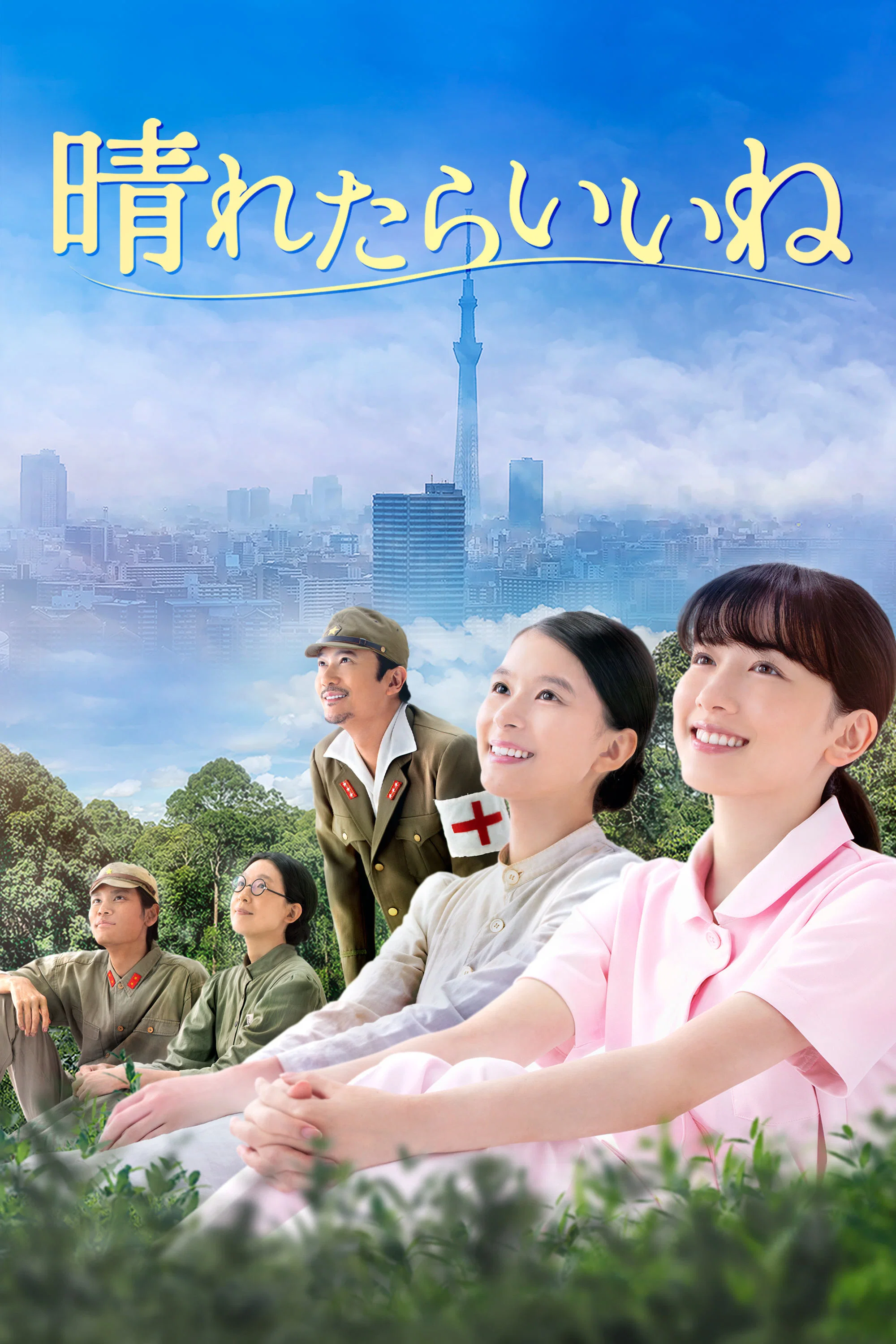 待见晴天