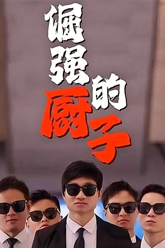 倔强的厨子