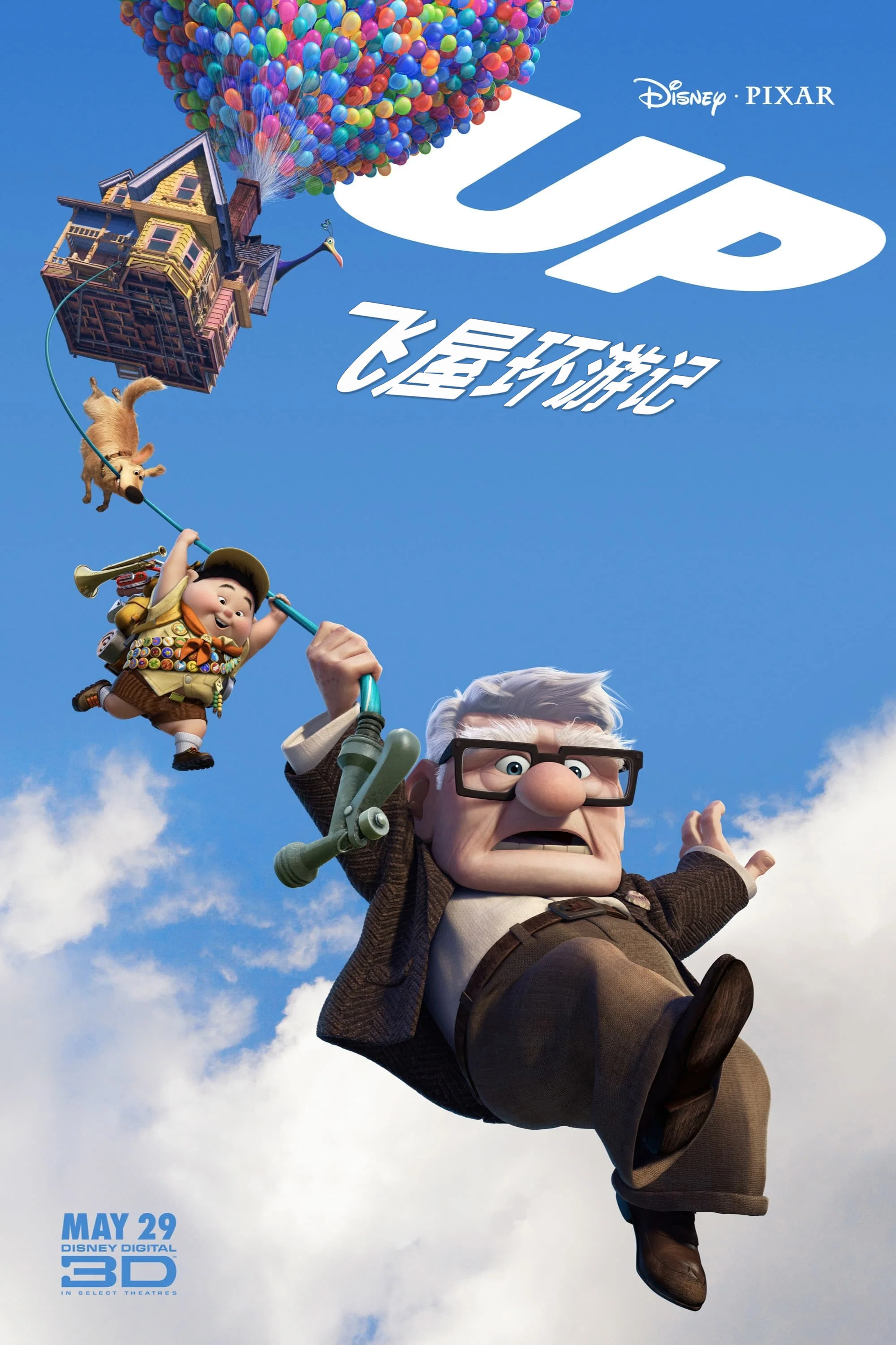 飞屋环游记