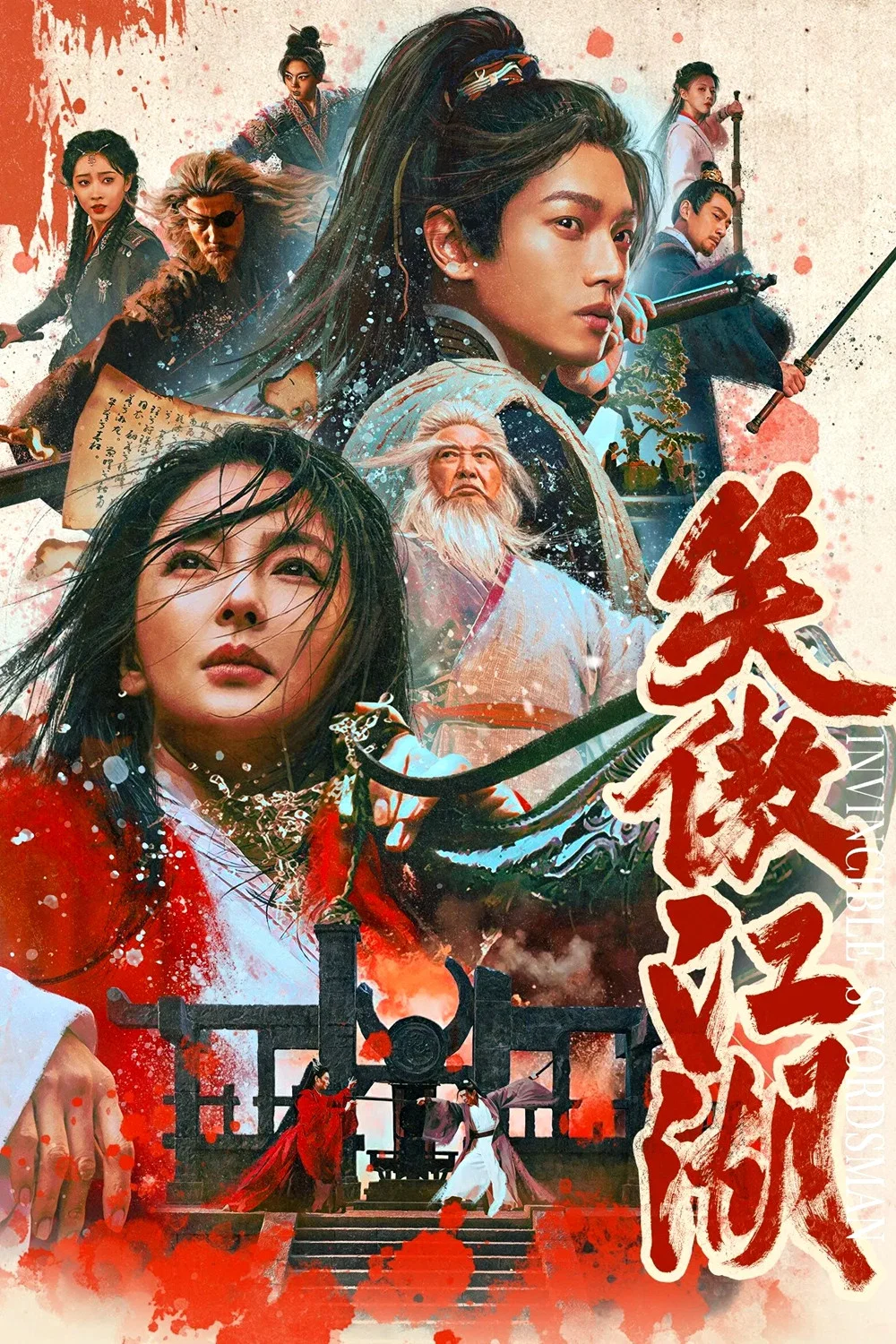 笑傲江湖