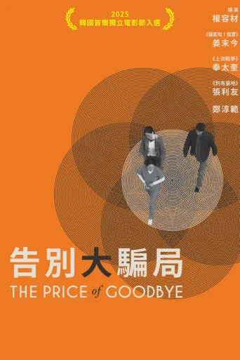 提前的葬礼