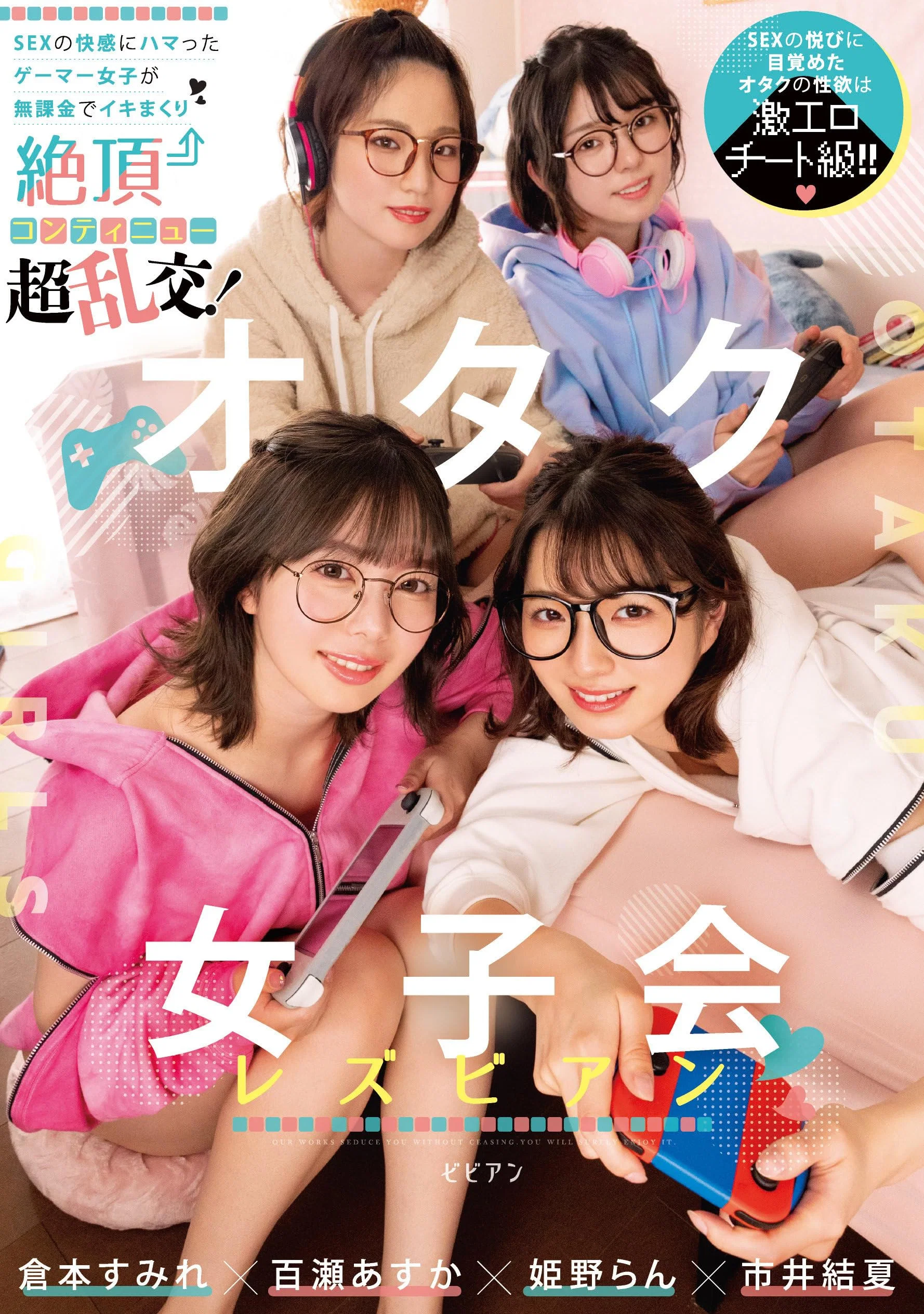 沉迷于宅女会女同性恋SEX的快感的游戏女郎不收费，高潮高潮连贯超乱交！仓本堇百濑明日香市井结夏姫野乱BBAN-431