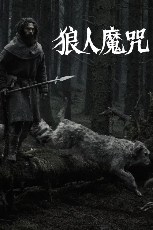 狼人魔咒