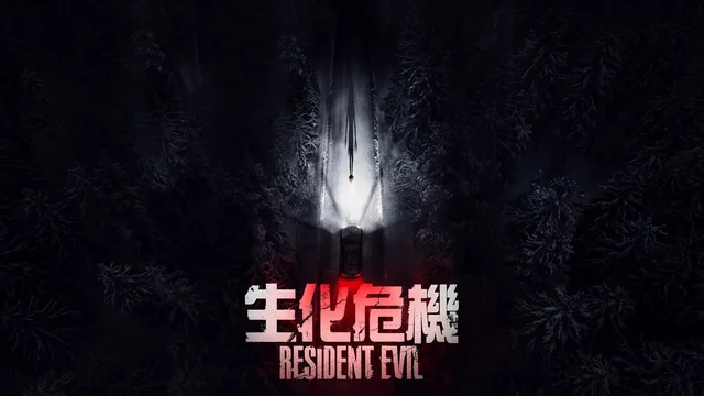生化危机：爆发夜 剧照 3