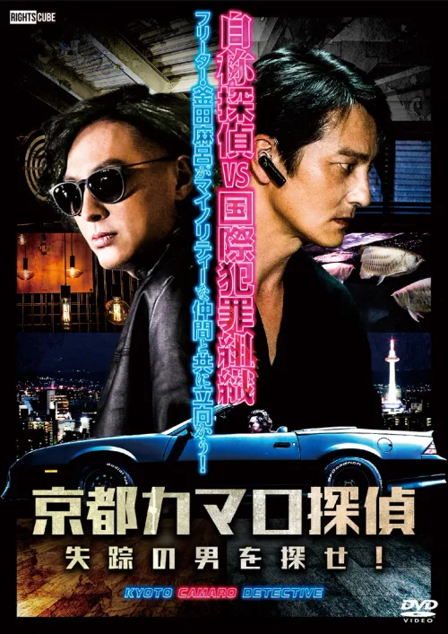 京都卡玛洛侦探：寻找失踪的男人