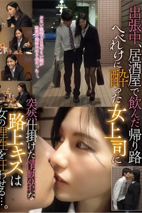 出差中 喝完酒的回家路上被烂醉的女上司扑上来接吻... TPIN-041