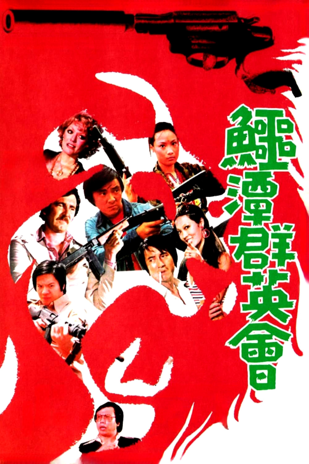 鳄潭群英会
