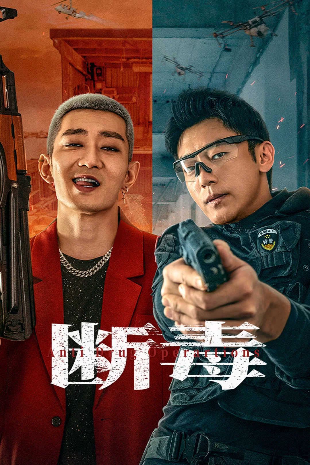 断毒