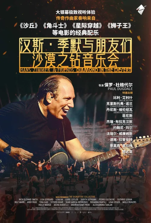 汉斯·季默与朋友们：沙漠之钻