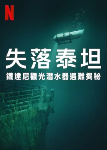 泰坦：海门灾难
