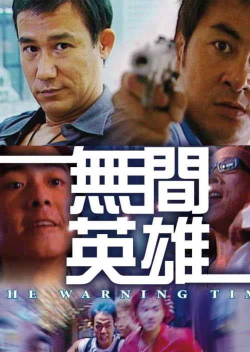 无间英雄