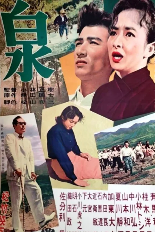 泉