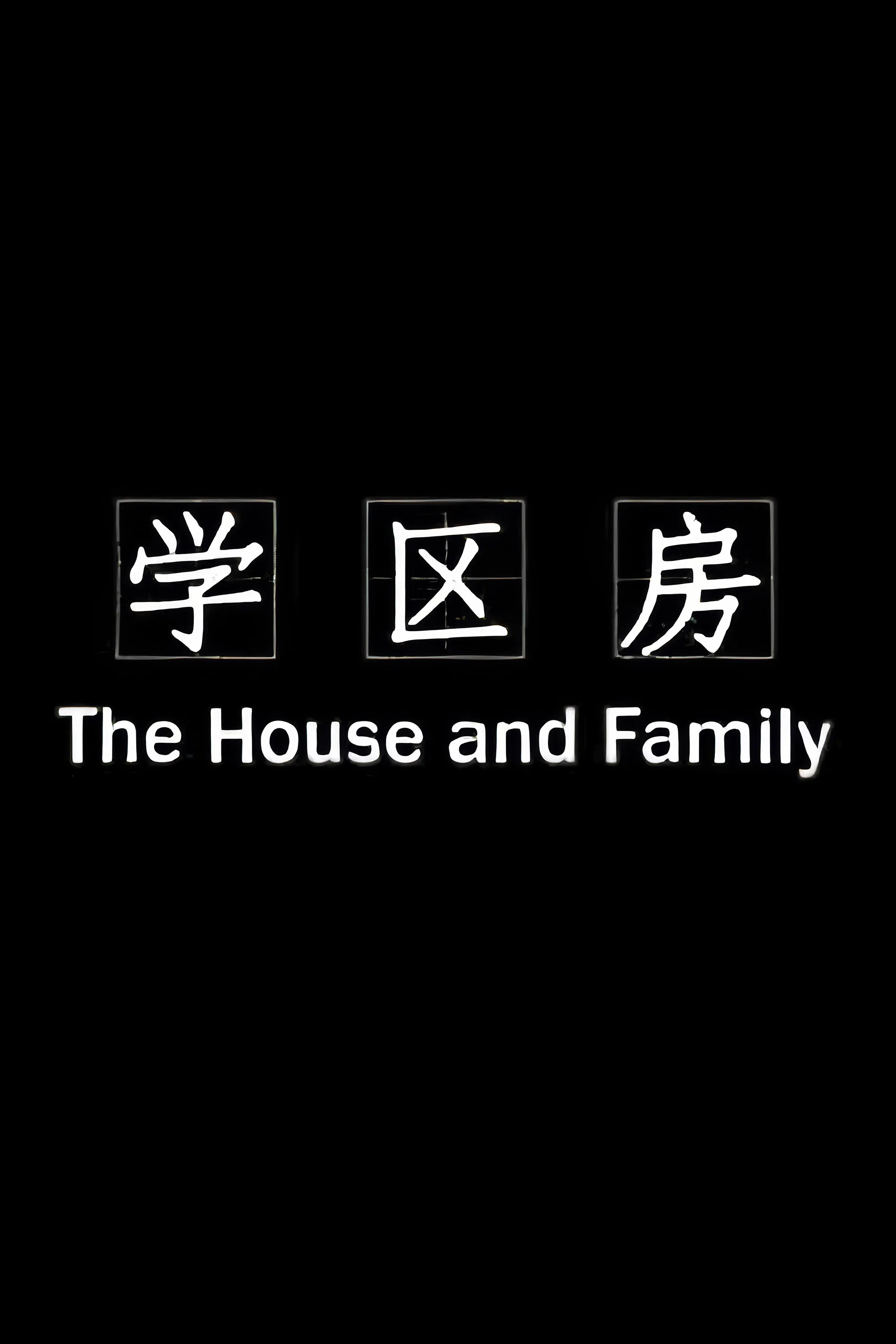 学区房