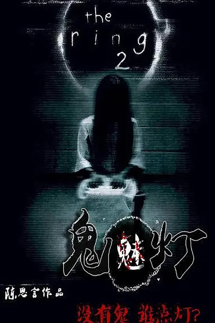 鬼魅灯