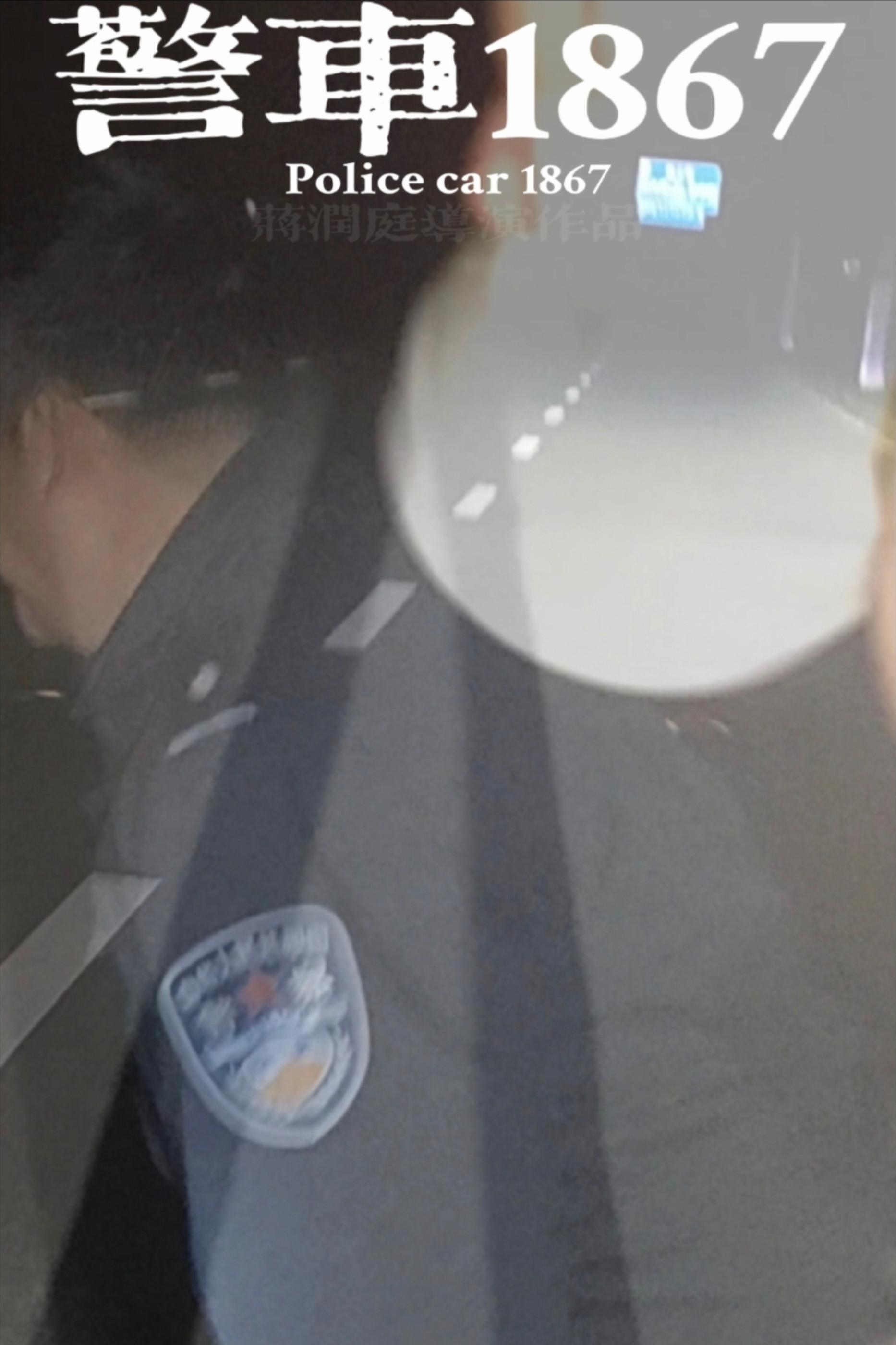 警车1867