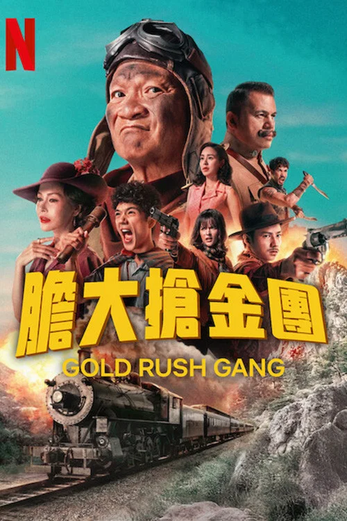 胆大抢金团