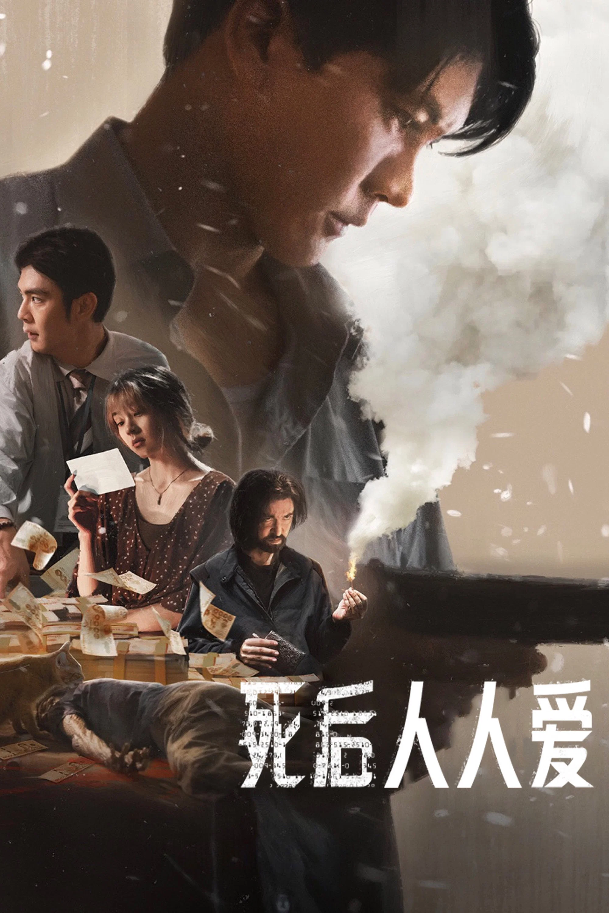 死后人人爱