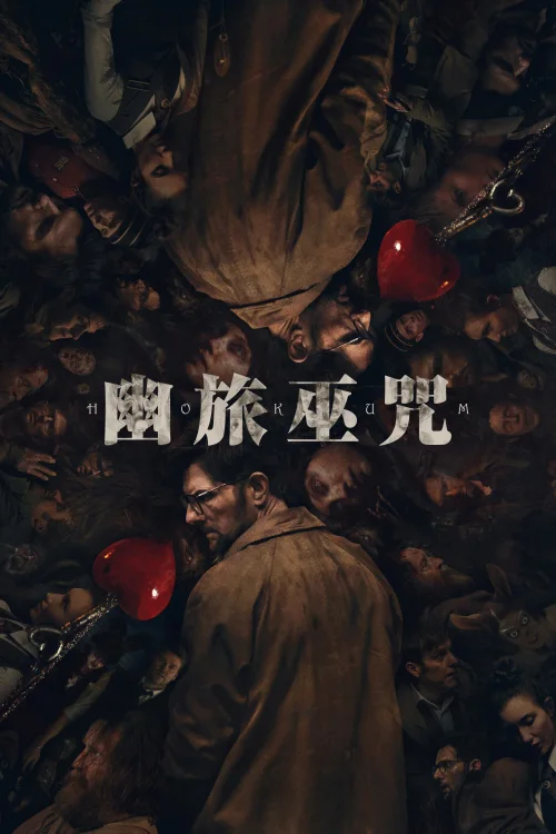 幽旅巫咒