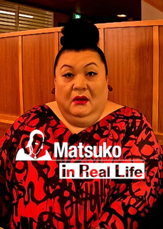 现实生活中的松子