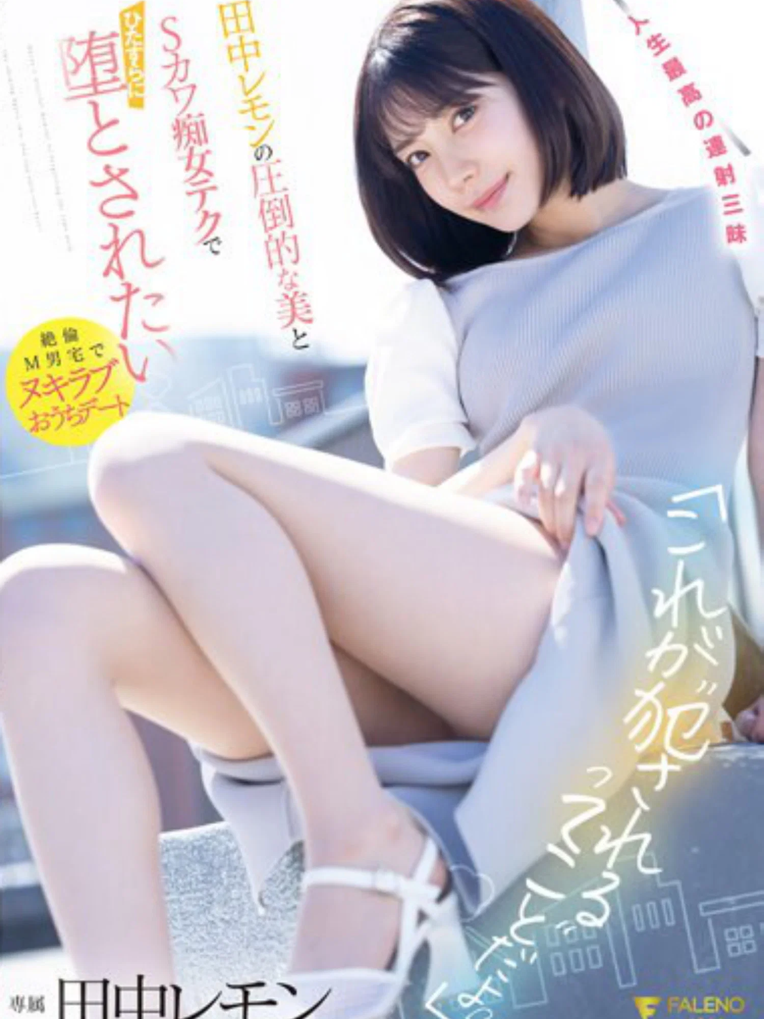 FSDSS-638 “这就是所谓的‘被侵犯’吗？”田中柠檬以压倒性的美貌和S系痴女技巧让你彻底沦陷