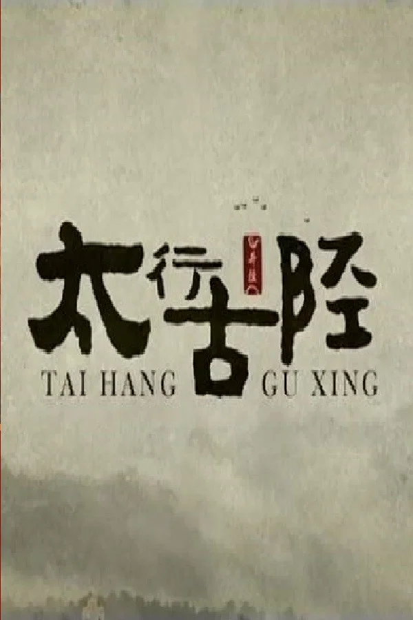 太行古陉
