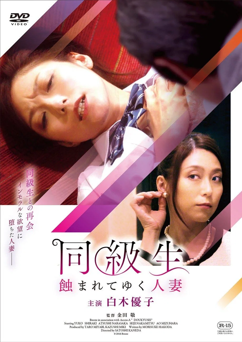 人妻同级生