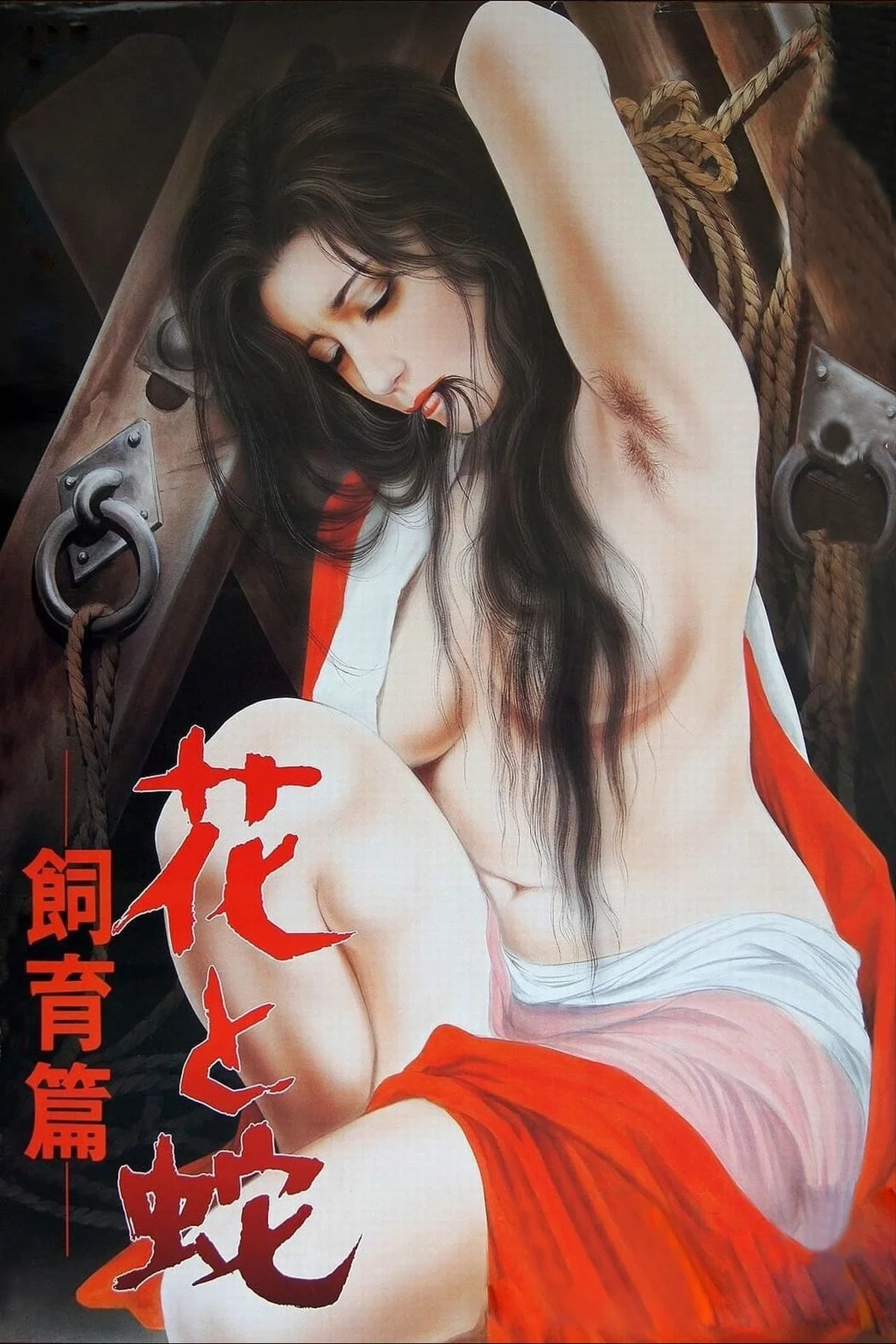 花与蛇：饲育篇