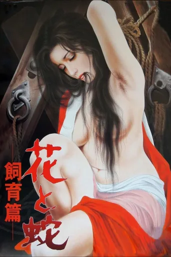花与蛇：饲育篇