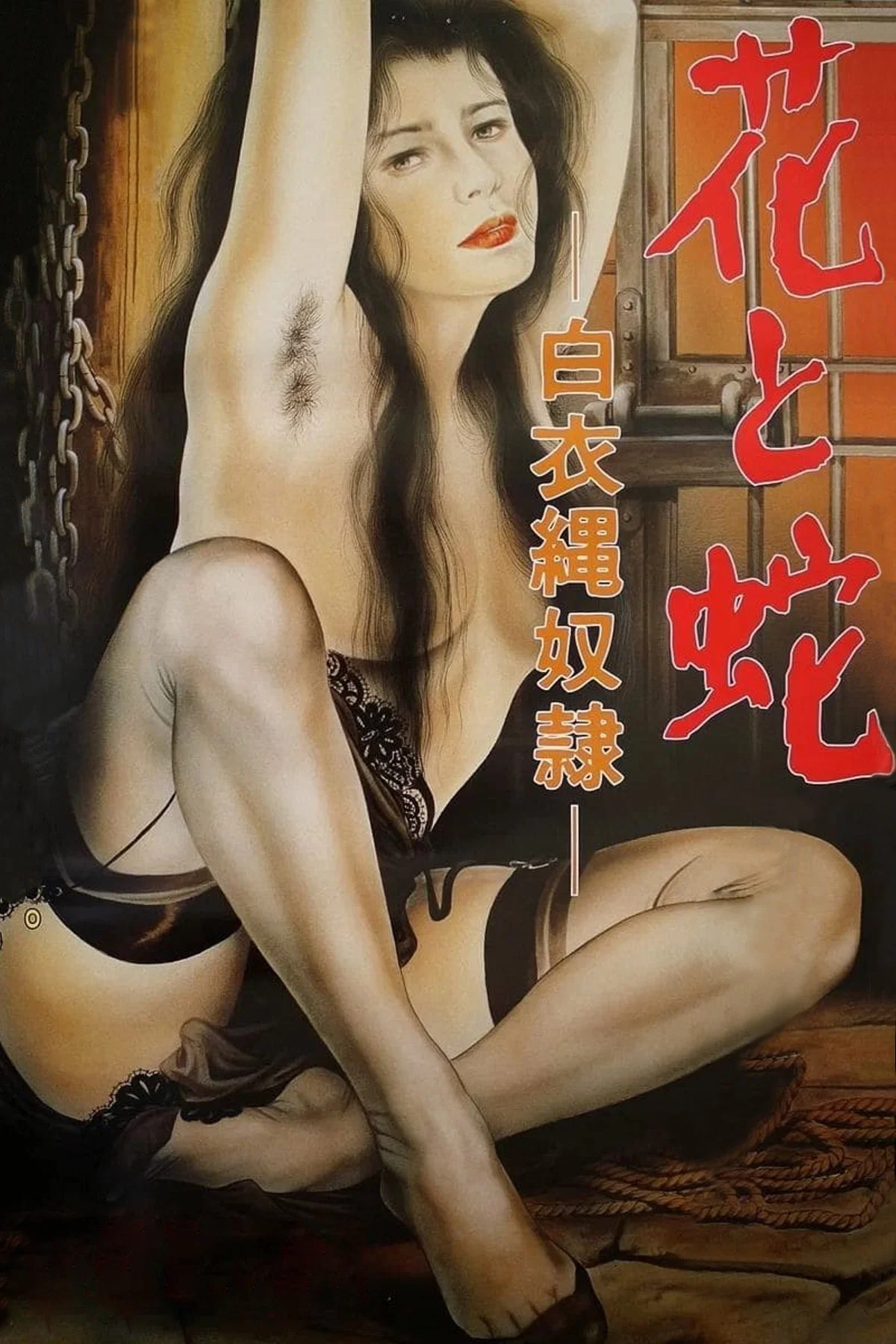 花与蛇：白衣绳奴隶