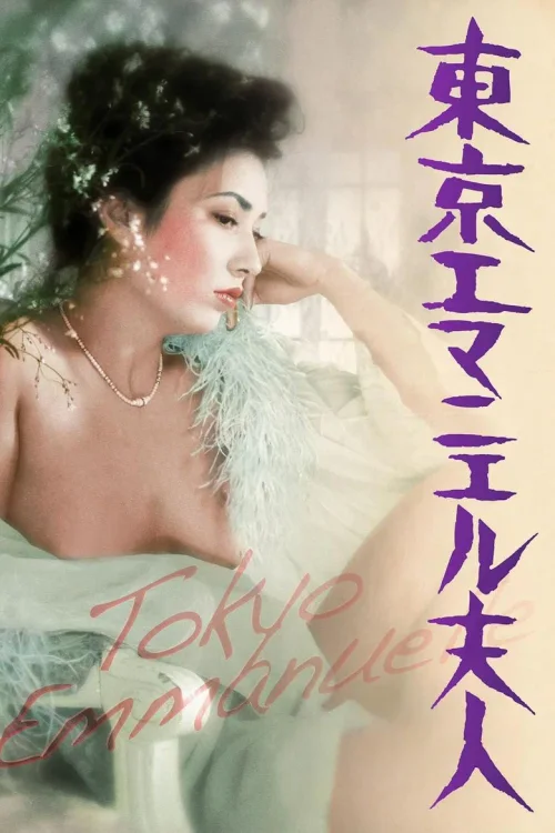 东京艾曼纽夫人