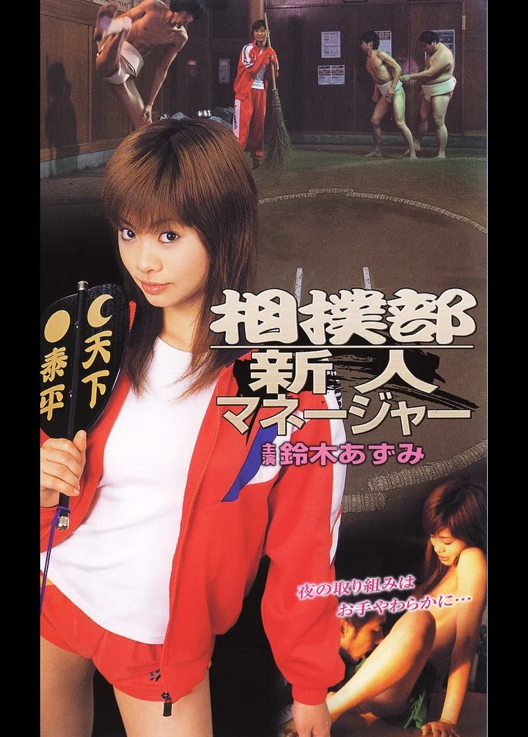 相扑部新人女经理