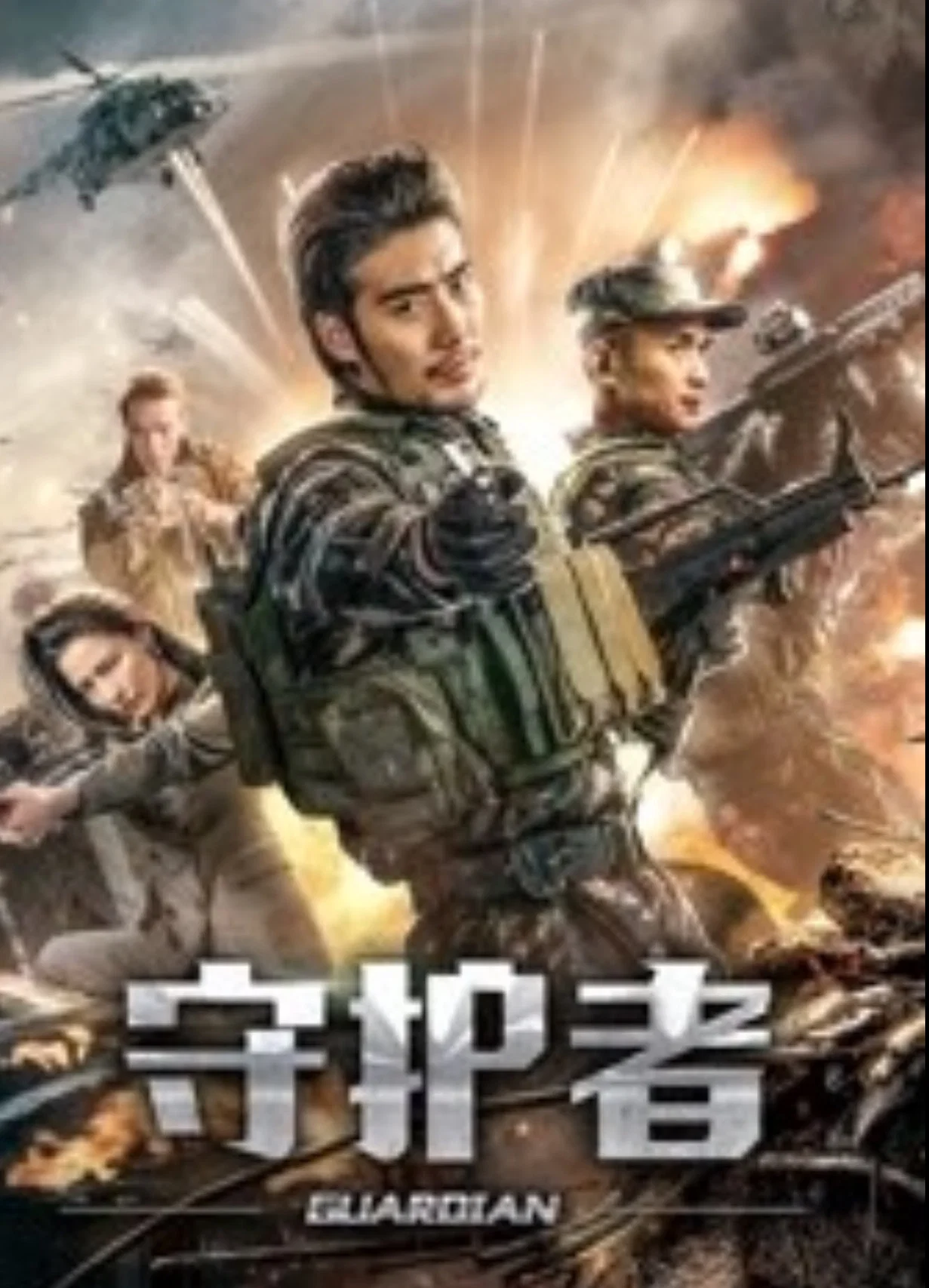 守护者2019