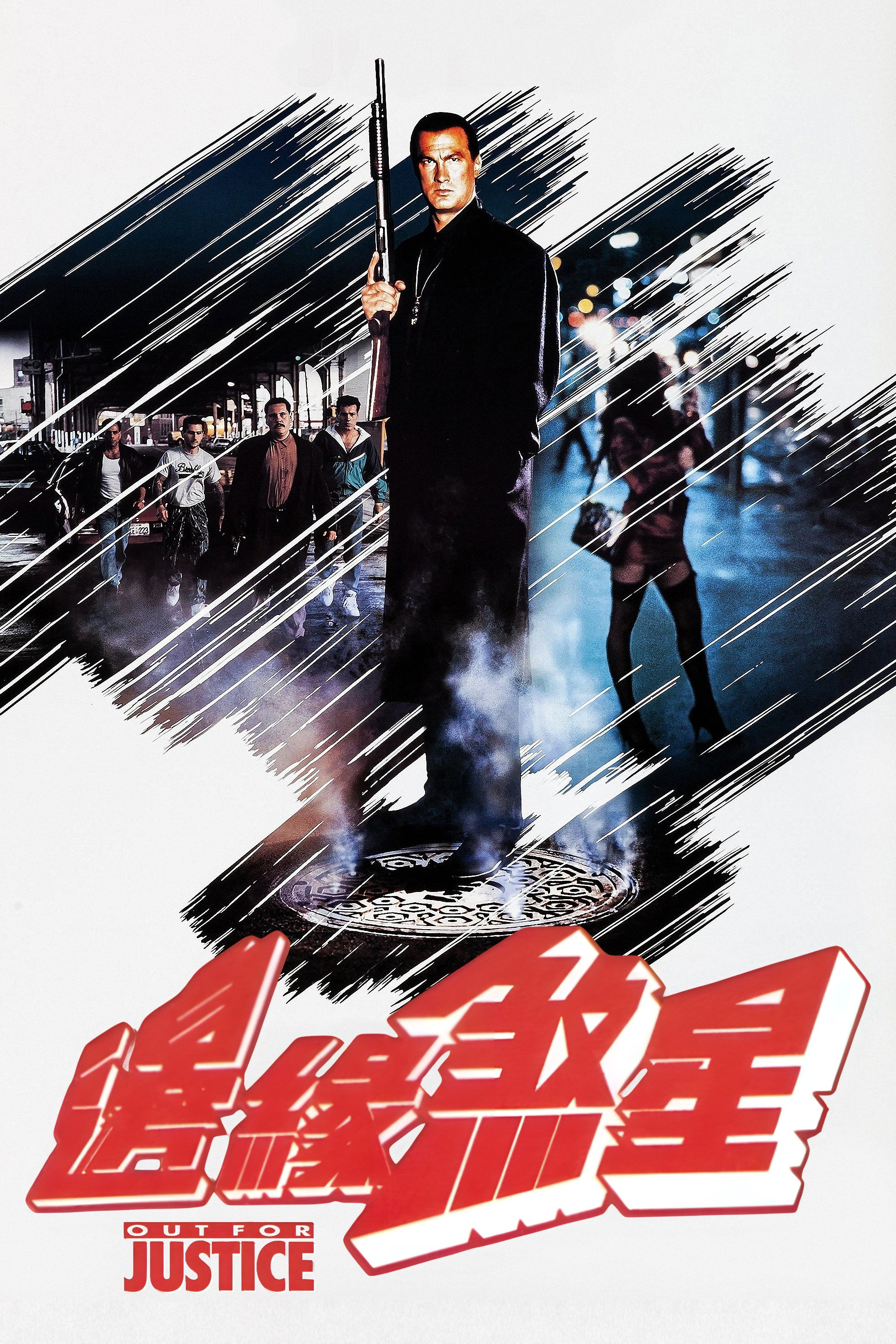 为了正义