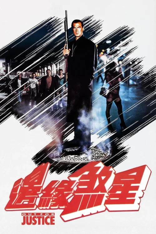 为了正义