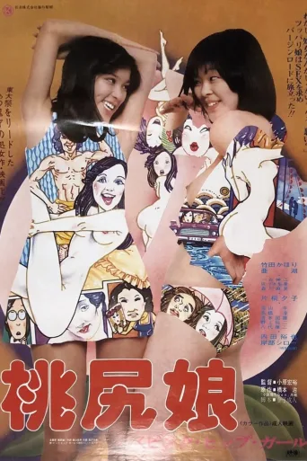 桃尻娘