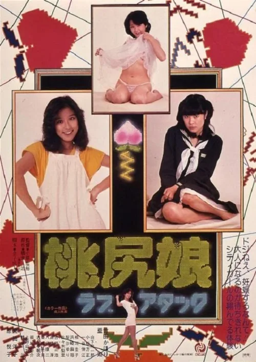 桃尻娘：恋爱攻势