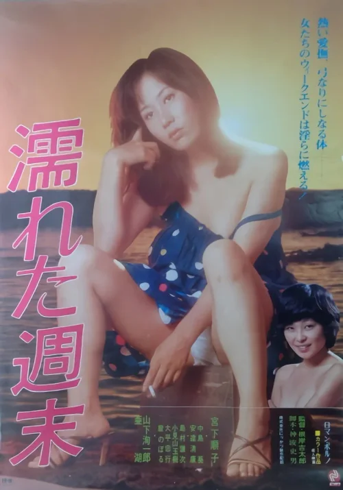 湿润的周末