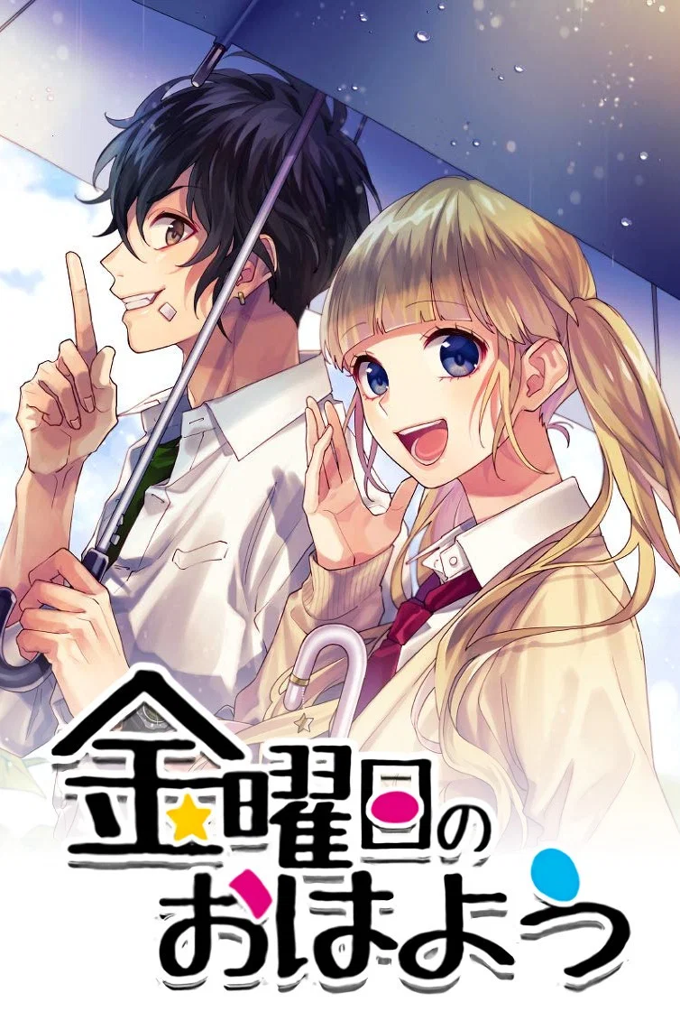 告白预演 星期五的早上好