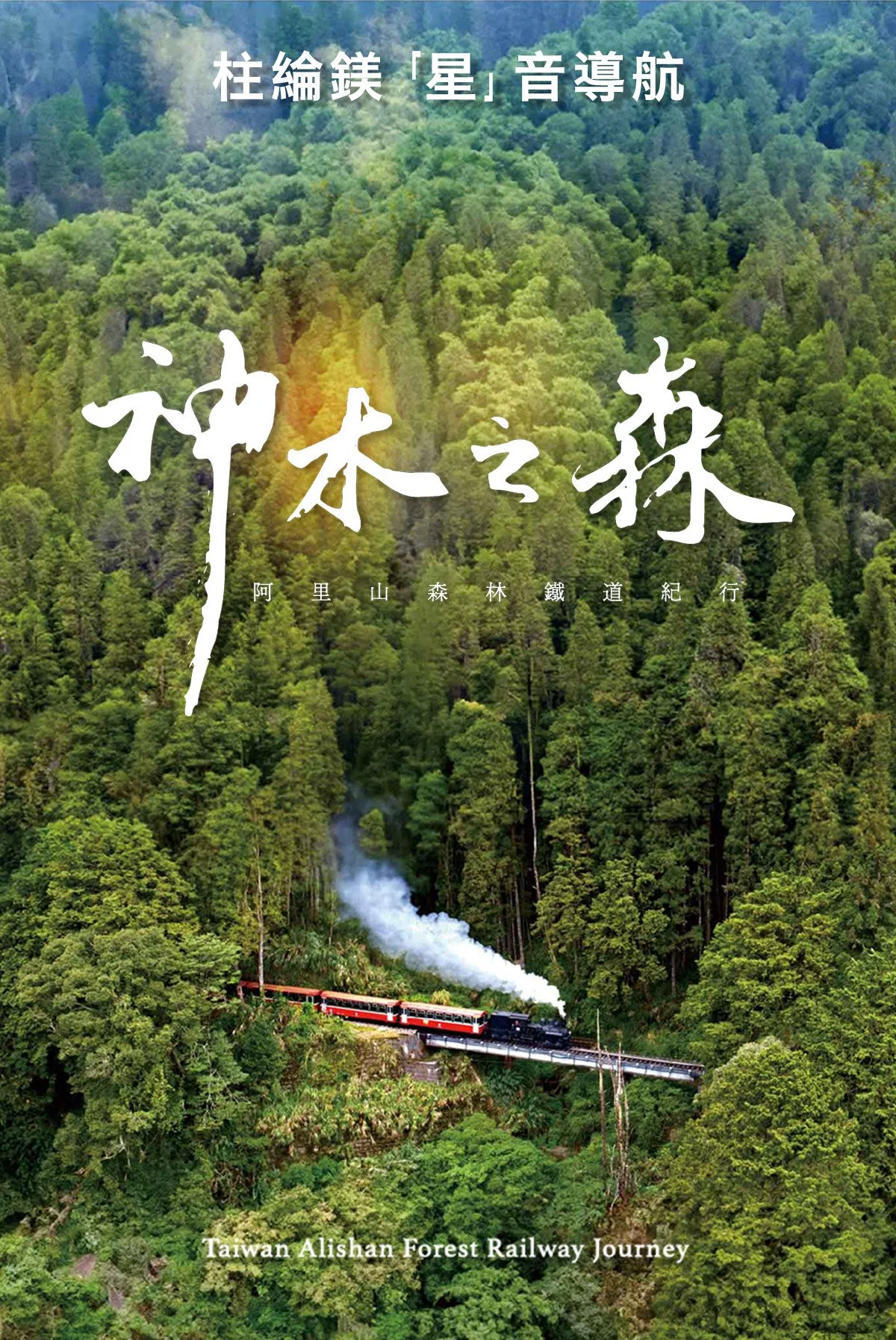 神木之森：阿里山森林铁道纪行