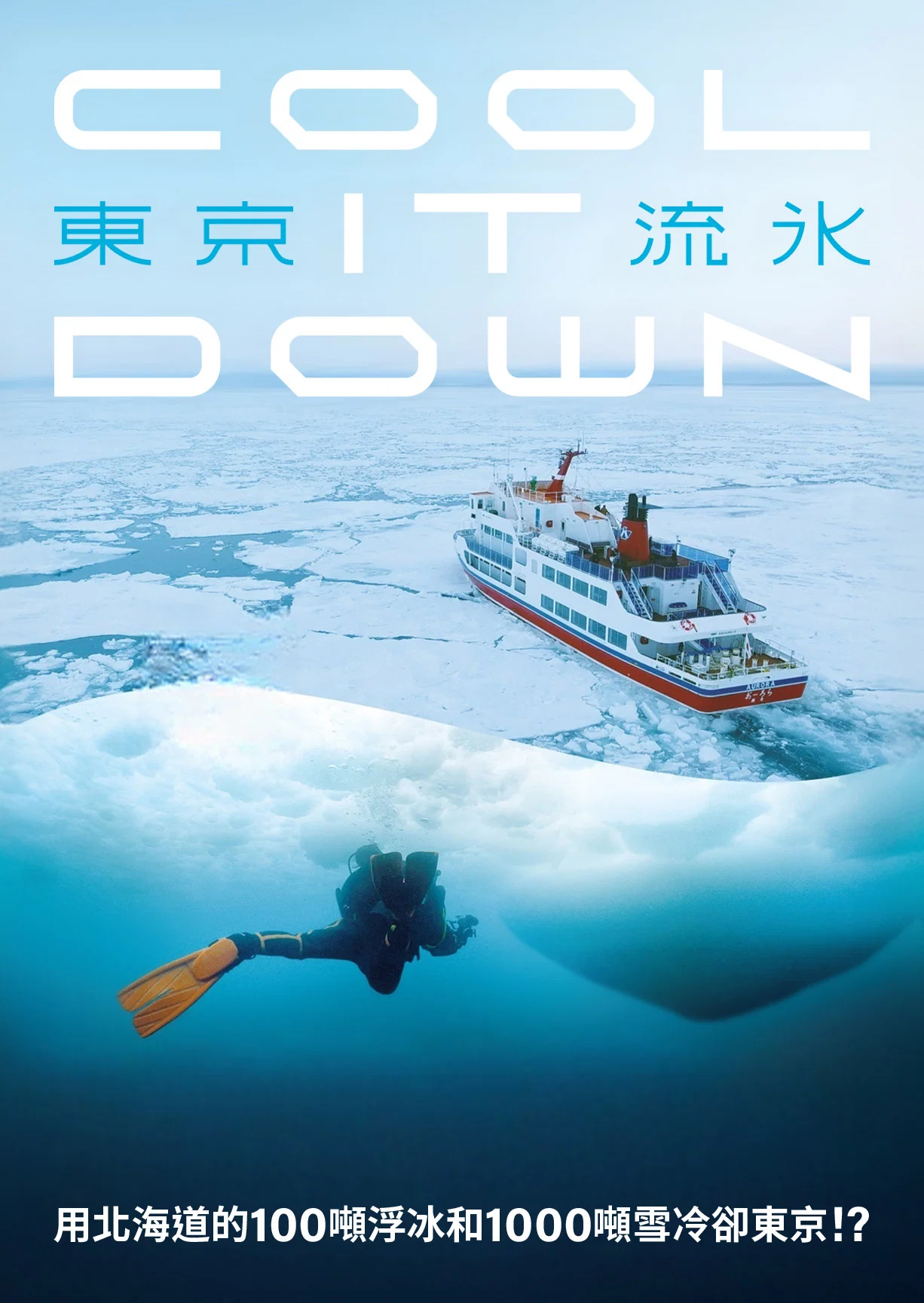 东京流冰〜COOL IT DOWN〜