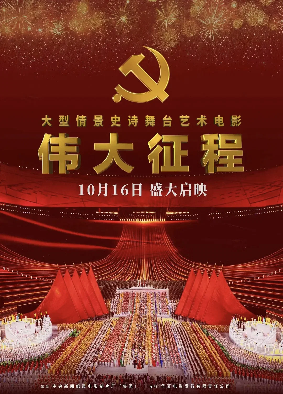 伟大征程