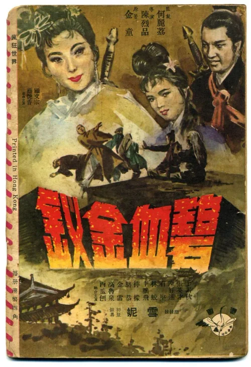 碧血金钗