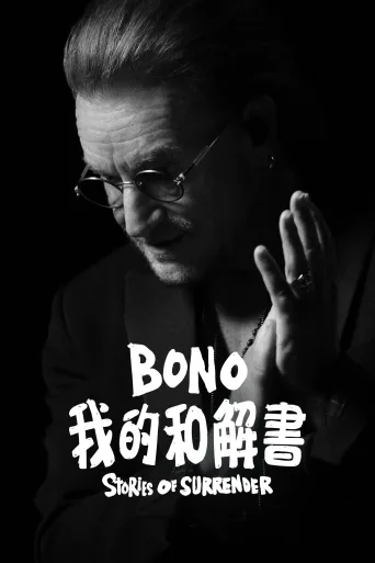 波诺：救赎之路